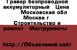 Гравер безпроводной аккумуляторный › Цена ­ 1 500 - Московская обл., Москва г. Строительство и ремонт » Инструменты   